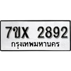 รับจองเลขทะเบียนรถ 2892 – หมวดใหม่ (หมวดเก่าเรามีบริการ จากกรมขนส่ง)