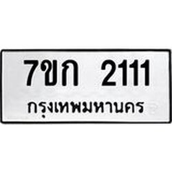 รับจองทะเบียนรถ 2111 ทะเบียนหมวดใหม่ 7ขก 2111 ทะเบียนมงคล ผลรวมดี 15