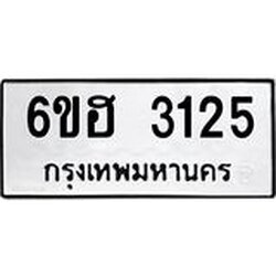 รับจองทะเบียนรถ 3125 หมวดใหม่ 6ขฮ 3125 ทะเบียนมงคล ผลรวมดี 24