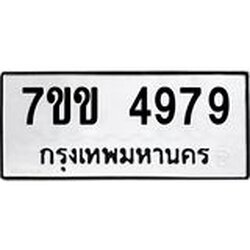 รับจองทะเบียนรถ 4979 หมวดใหม่ 7ขข 4979 ทะเบียนมงคล ผลรวมดี 40