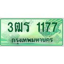 ทะเบียนรถกระบะ 1177 เลขประมูล ทะเบียนสวย 3ฒร 1177 จากกรมขนส่ง
