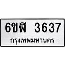 รับจองทะเบียนรถ 3637 หมวดใหม่ 6ขฬ 3637 ทะเบียนมงคล ผลรวมดี 32