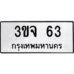 ป้ายทะเบียนรถ 63 ทะเบียนมงคล 3ขจ 63 จากกรมขนส่ง