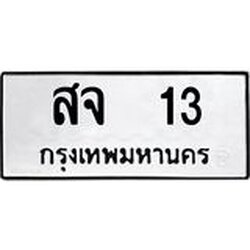 ทะเบียนรถ 13 ทะเบียนมงคล สจ 13 จากกรมขนส่ง