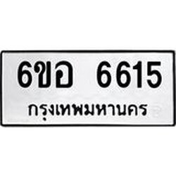 รับจองทะเบียนรถ 6615 หมวดใหม่ 6ขอ 6615 ทะเบียนมงคล ผลรวมดี 32