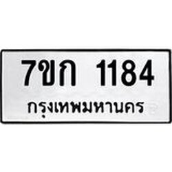 รับจองทะเบียนรถ 1184 ทะเบียนหมวดใหม่ 7ขก 1184 ทะเบียนมงคล ผลรวมดี 24