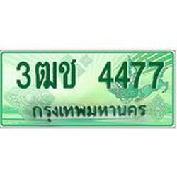 ทะเบียนรถกระบะ 4477 เลขประมูล ทะเบียนสวย 3ฒช 4477 จากกรมขนส่ง