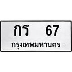 ทะเบียนรถ 67 ทะเบียนมงคล กร 67 หมวดเก่า