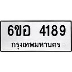 รับจองทะเบียนรถ 4189 หมวดใหม่ 6ขอ 4189 ทะเบียนมงคล ผลรวมดี 36