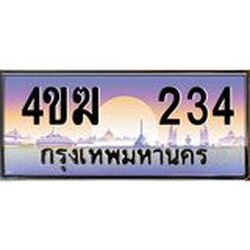 ทะเบียนรถ 234 เลขประมูล ทะเบียนสวย 4ขฆ 234 จากกรมขนส่ง