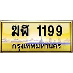 ทะเบียนรถ 1199 เลขประมูล ทะเบียนสวย ฆฬ 1199