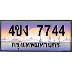 ป้ายทะเบียนรถ 7744 เลขประมูล ทะเบียนสวย 4ขง 7744 จากกรมขนส่ง