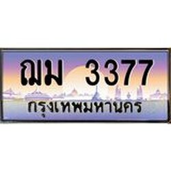 51.ทะเบียนรถ 3377 เลขประมูล ทะเบียนสวย ฌม 3377 จากกรมขนส่ง