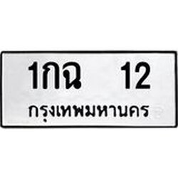 ทะเบียนรถ 12 ทะเบียนมงคล 1กฉ 12 จากกรมขนส่ง