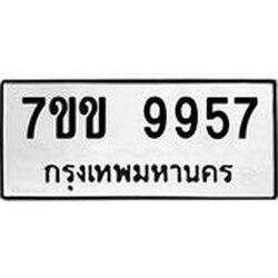 รับจองทะเบียนรถ 9957 หมวดใหม่ 7ขข 9957 ทะเบียนมงคล ผลรวมดี 41
