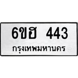 รับจองทะเบียนรถ 443 หมวดใหม่ 6ขฮ 443 ทะเบียนมงคล ผลรวมดี 24