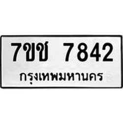 รับจองทะเบียนรถ 7842 หมวดใหม่ 7ขช 7842 ทะเบียนมงคล ผลรวมดี 32