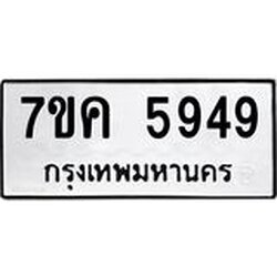 รับจองทะเบียนรถ 5949 หมวดใหม่ 7ขค 5949 ทะเบียนมงคล ผลรวมดี 40