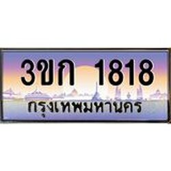 ทะเบียนรถ 1818 เลขประมูล ทะเบียนสวย 3ขก 1818 ผลรวมดี 24