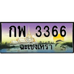 ป้ายทะเบียนรถ ฉะเชิงเทรา กพ 3366 เลขประมูล