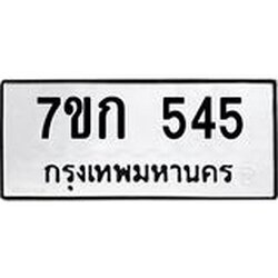 รับจองทะเบียนรถ 545 หมวดใหม่ 7ขก 545 ทะเบียนมงคล ผลรวมดี 24