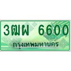 เบียนรถกระบะ 6600 เลขประมูล ทะเบียนสวย 3ฒผ 6600