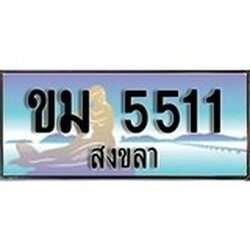 ป้ายทะเบียนรถ สงขลา ขม 5511 เลขประมูล ผลรวมดี 15