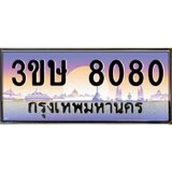 ทะเบียนรถ 3ขษ 8080 เลขประมูล ทะเบียนสวย 8080 จากกรมขนส่ง