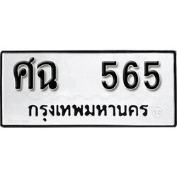 ทะเบียนรถ 565 ทะเบียนมงคล เลขนำโชค – ศฉ 565 จากกรมขนส่ง