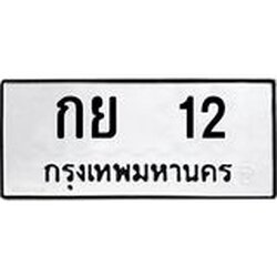 ป้ายทะเบียนรถ 12 ทะเบียนมงคล เลขนำให้โชค - กย 12 จากกรมขนส่ง