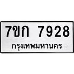 รับจองทะเบียน 7928 รถหมวดใหม่ 7ขก 7928 ทะเบียนมงคล ผลรวมดี 36