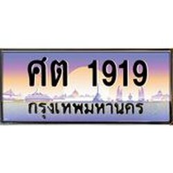 ทะเบียนรถ 1919 เลขประมูล ทะเบียนสวย ศต 1919 จากกรมขนส่ง