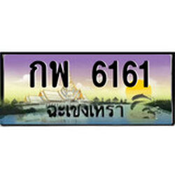 ป้ายทะเบียนรถ ฉะเชิงเทรา กพ 6161 เลขประมูล