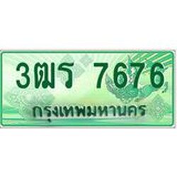 ทะเบียนรถกระบะ 7676 เลขประมูล ทะเบียนสวย 3ฒร 7676