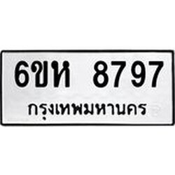 รับจองทะเบียนรถ 8797 หมวดใหม่ 6ขห 8797 ทะเบียนมงคล ผลรวมดี 44
