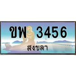 อ-ทะเบียนสวย 3456 จังหวัดสงขลา ขพ 3456 เลขประมูล