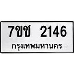 รับจองทะเบียน 2146 หมวดใหม่ 7ขช 2146 ทะเบียนมงคล ผลรวมดี 24