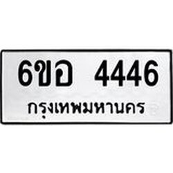 รับจองทะเบียนรถ 4446 หมวดใหม่ 6ขอ 4446 ทะเบียนมงคล ผลรวมดี 32