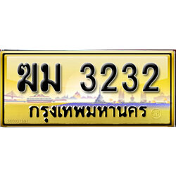 ป้ายทะเบียนรถ 3232 เลขประมูล ทะเบียนสวย - ฆม 3232 จากกรมการขนส่ง