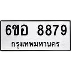 รับจองทะเบียนรถ 8879 หมวดใหม่ 6ขอ 8879 ทะเบียนมงคล ผลรวมดี 46