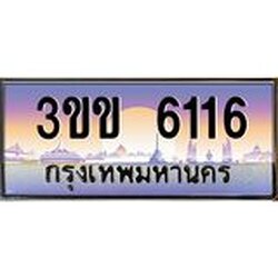 ทะเบียนรถหมวดพิเศษ 3ขข 6116 เลขประมูล ทะเบียนสวย 6116 จากกรมขนส่ง