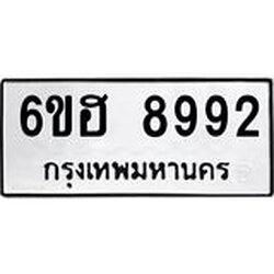 รับจองทะเบียน 8992 รถหมวดใหม่ 6ขฮ 8992 ทะเบียนมงคล ผลรวมดี 41