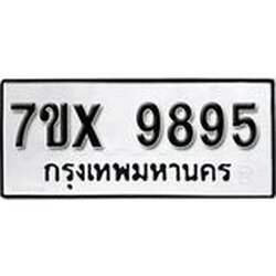 รับจองเลขทะเบียนรถ 9895– หมวดใหม่ (หมวดเก่าเรามีบริการ จากกรมขนส่ง)