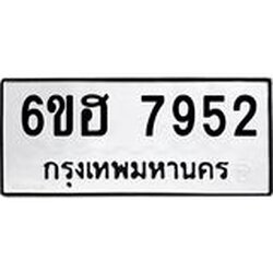 รับจองทะเบียนรถ 7952 หมวดใหม่ 6ขฮ 7952 ทะเบียนมงคล ผลรวมดี 36
