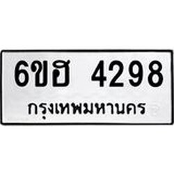 รับจองทะเบียนรถ 4298 หมวดใหม่ 6ขฮ 4298 ทะเบียนมงคล ผลรวมดี 36