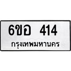 รับจองทะเบียนรถ 414 หมวดใหม่ 6ขอ 414 ทะเบียนมงคล ผลรวมดี 23