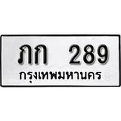 ทะเบียนรถ 289 ทะเบียนมงคลเลขนำโชค ภก 289 จากกรมขนส่ง