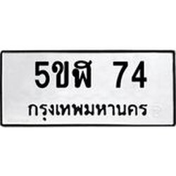 ทะเบียนรถ 74 ทะเบียนมงคล 5ขฬ 74 ผลรวมดี 23