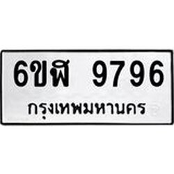 รับจองทะเบียนรถ 9796 หมวดใหม่ 6ขฬ 9796 ทะเบียนมงคล ผลรวมดี 44