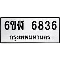รับจองทะเบียนรถ 6836 หมวดใหม่ 6ขฬ 6836 ทะเบียนมงคล ผลรวมดี 36